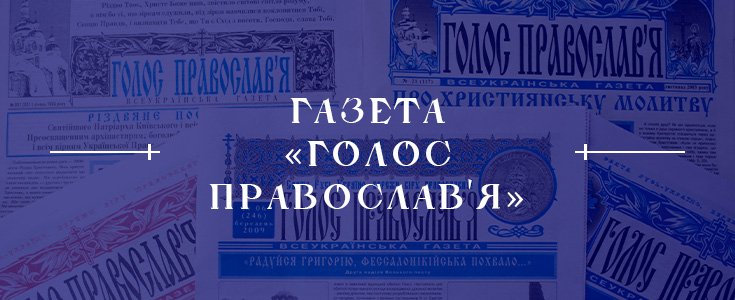 Голос Православ'я